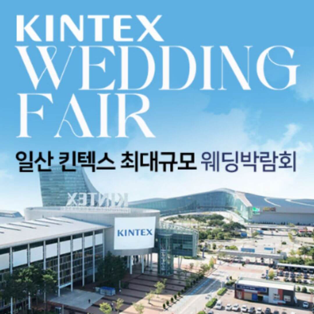 일산킨텍스 최대규모 대형 웨딩박람회